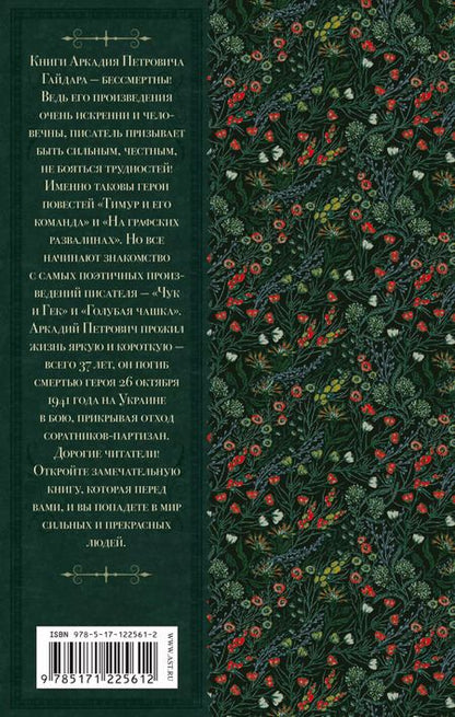 Фотография книги "Аркадий Гайдар: Тимур и его команда. Повести и рассказы"