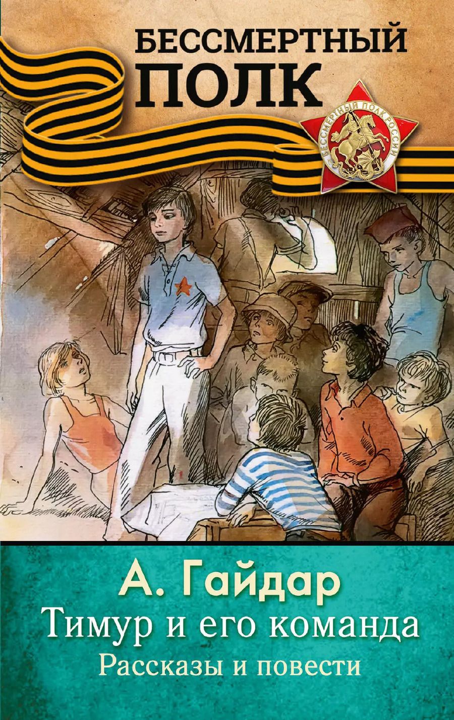 Обложка книги "Аркадий Гайдар: Тимур и его команда. Рассказы и повести"
