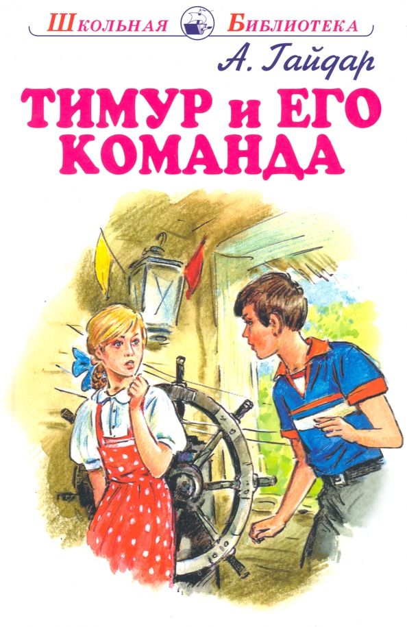 Обложка книги "Аркадий Гайдар: Тимур и его команда"