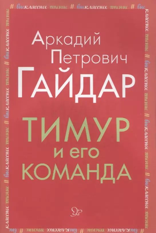 Обложка книги "Аркадий Гайдар: Тимур и его команда"
