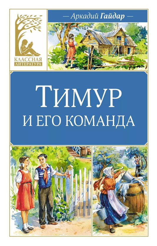 Обложка книги "Аркадий Гайдар: Тимур и его команда"