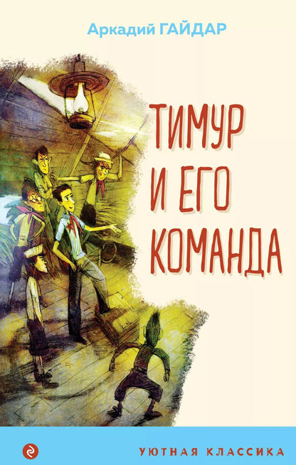 Обложка книги "Аркадий Гайдар: Тимур и его команда"