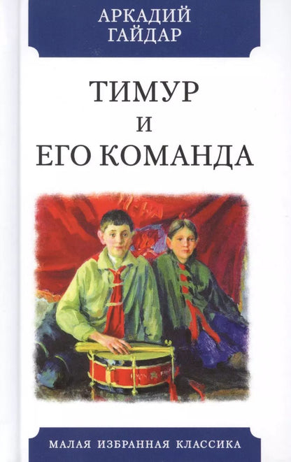 Обложка книги "Аркадий Гайдар: Тимур и его команда"