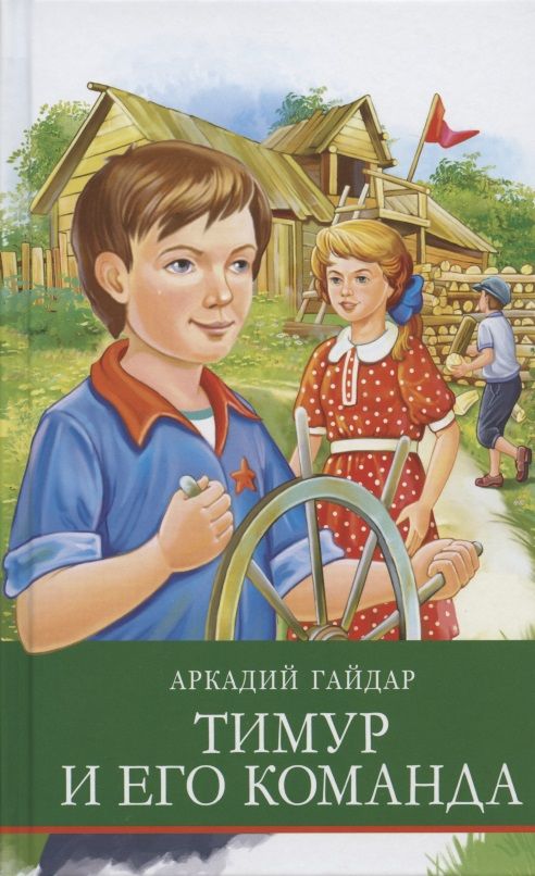 Обложка книги "Аркадий Гайдар: Тимур и его команда"
