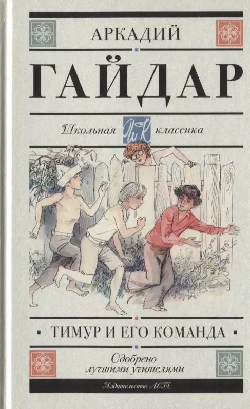 Обложка книги "Аркадий Гайдар: Тимур и его команда"