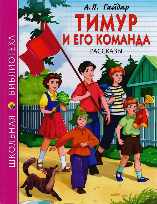 Обложка книги "Аркадий Гайдар: Тимур и его команда"