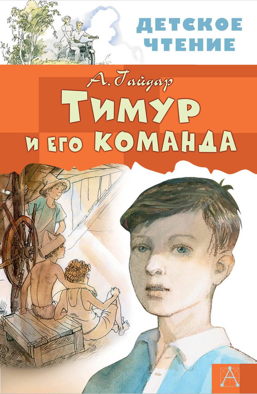 Обложка книги "Аркадий Гайдар: Тимур и его команда"