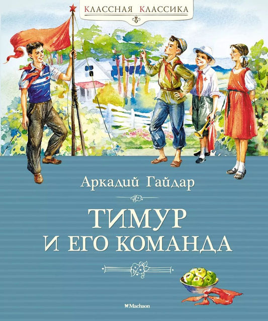 Обложка книги "Аркадий Гайдар: Тимур и его команда"