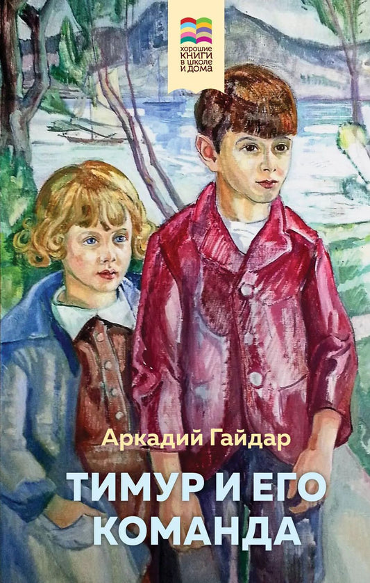 Обложка книги "Аркадий Гайдар: Тимур и его команда"