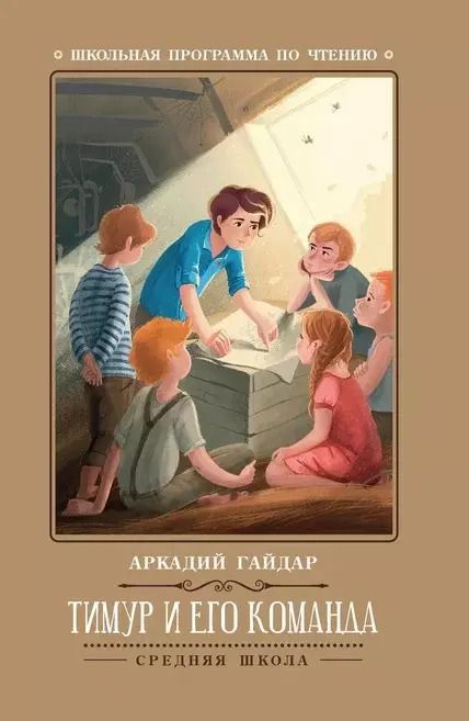Обложка книги "Аркадий Гайдар: Тимур и его команда"