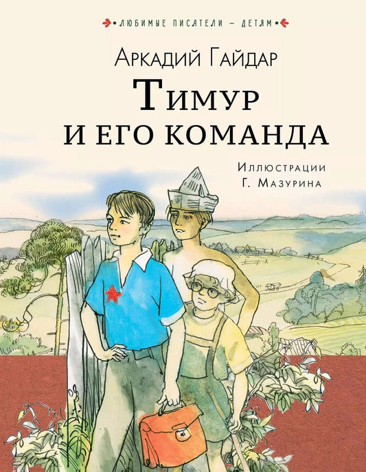 Обложка книги "Аркадий Гайдар: Тимур и его команда"