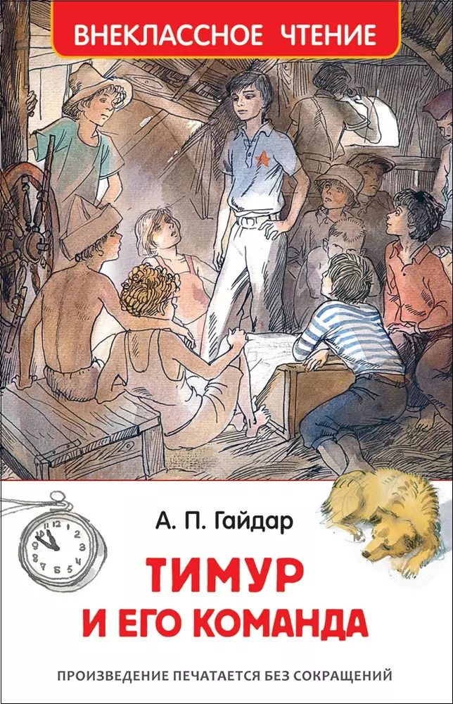 Обложка книги "Аркадий Гайдар: Тимур и его команда"