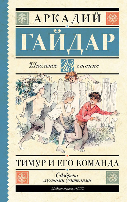 Обложка книги "Аркадий Гайдар: Тимур и его команда"