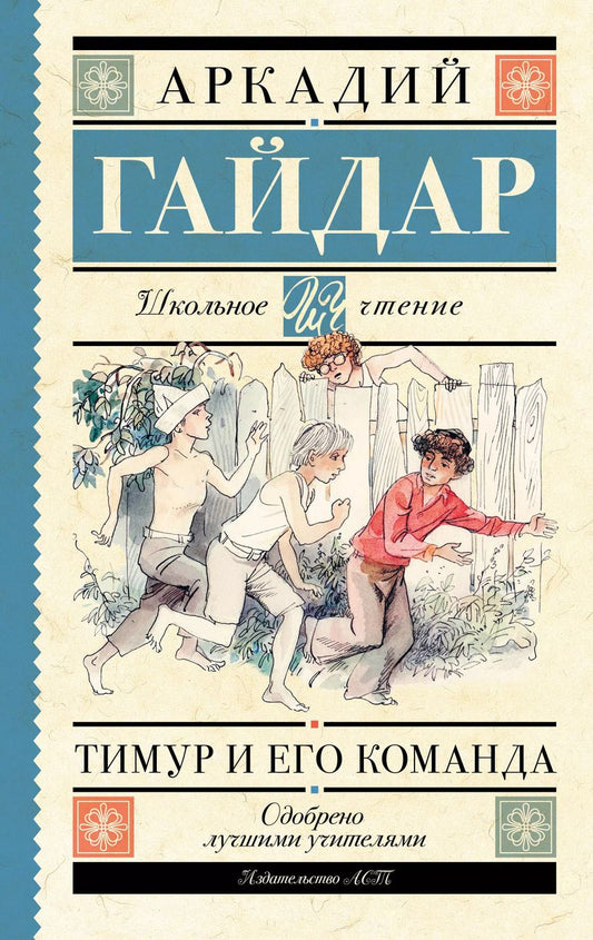 Обложка книги "Аркадий Гайдар: Тимур и его команда"