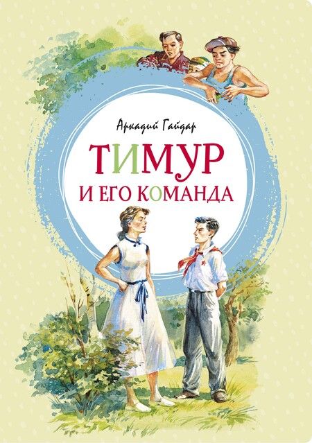 Фотография книги "Аркадий Гайдар: Тимур и его команда"
