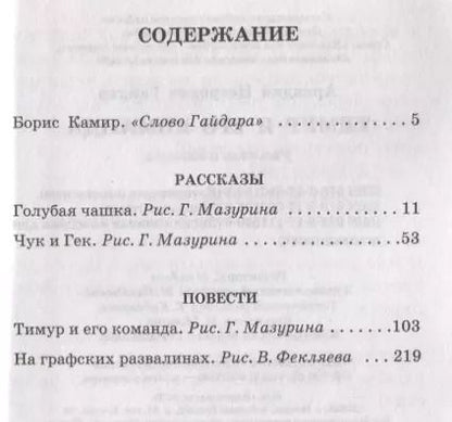 Фотография книги "Аркадий Гайдар: Тимур и его команда"