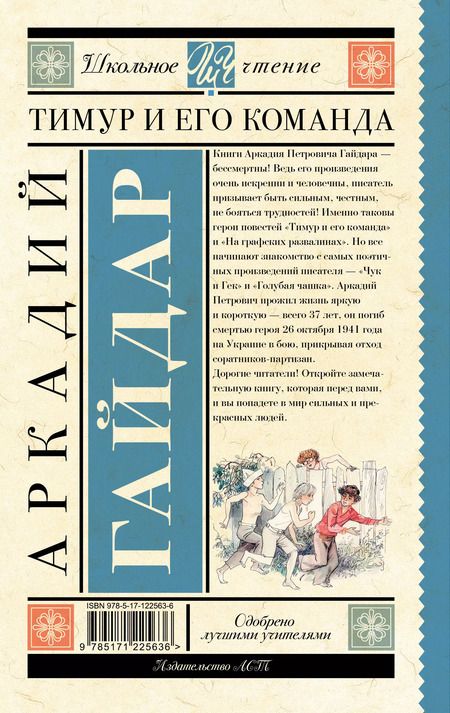 Фотография книги "Аркадий Гайдар: Тимур и его команда"