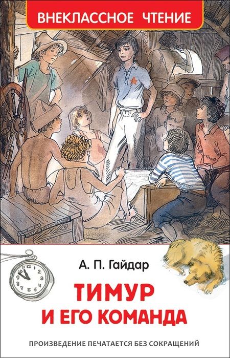 Фотография книги "Аркадий Гайдар: Тимур и его команда"