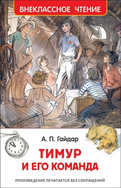 Фотография книги "Аркадий Гайдар: Тимур и его команда"