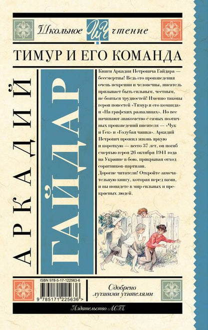 Фотография книги "Аркадий Гайдар: Тимур и его команда"
