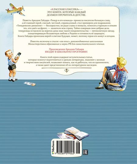 Фотография книги "Аркадий Гайдар: Тимур и его команда"