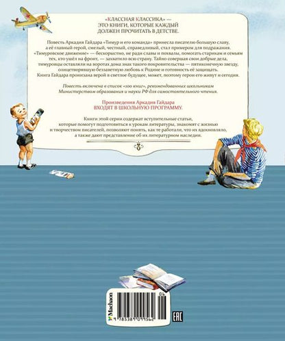 Фотография книги "Аркадий Гайдар: Тимур и его команда"