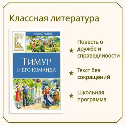 Фотография книги "Аркадий Гайдар: Тимур и его команда"
