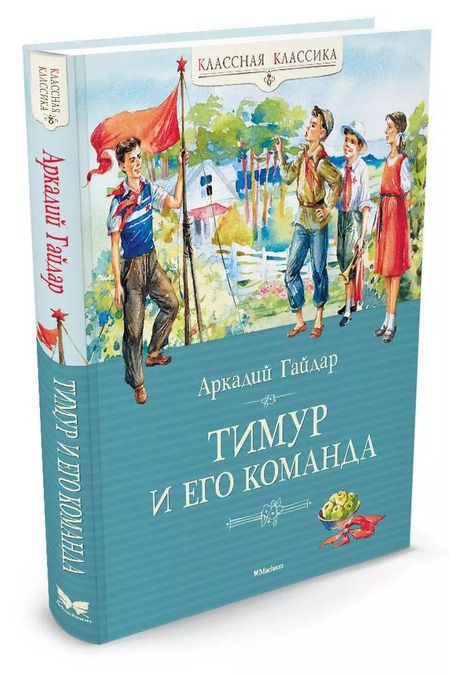 Фотография книги "Аркадий Гайдар: Тимур и его команда"