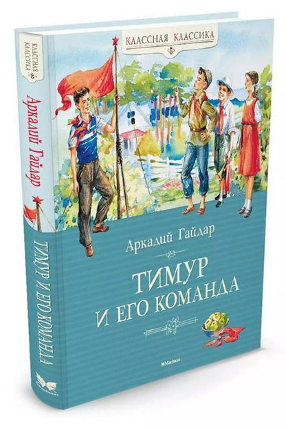 Фотография книги "Аркадий Гайдар: Тимур и его команда"