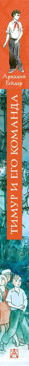 Фотография книги "Аркадий Гайдар: Тимур и его команда"