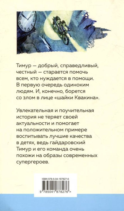 Фотография книги "Аркадий Гайдар: Тимур и его команда"