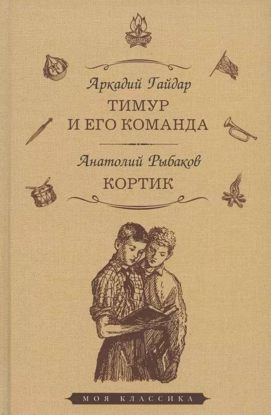 Обложка книги "Аркадий Гайдар: Тимур и его команда: повесть. Кортик: повесть"