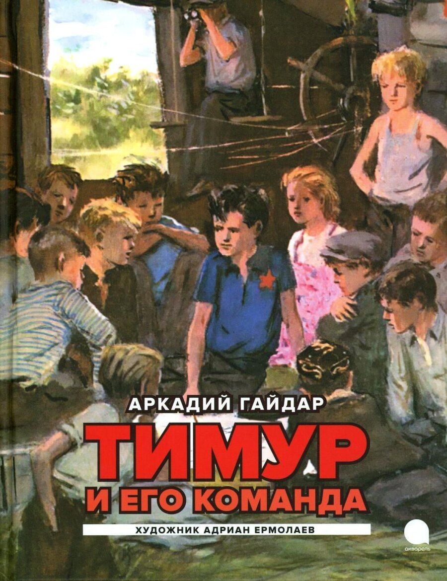 Обложка книги "Аркадий Гайдар: Тимур и его команда: повесть"