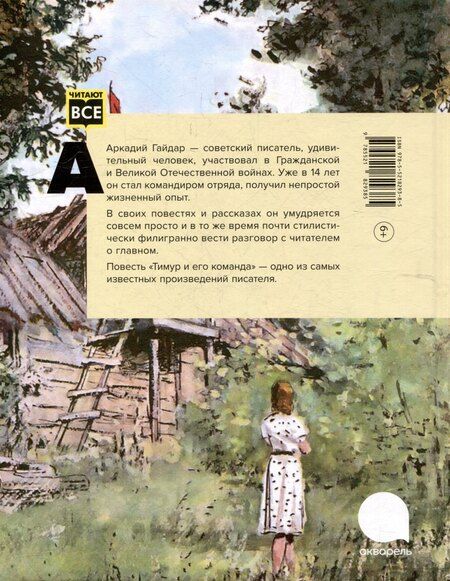 Фотография книги "Аркадий Гайдар: Тимур и его команда: повесть"