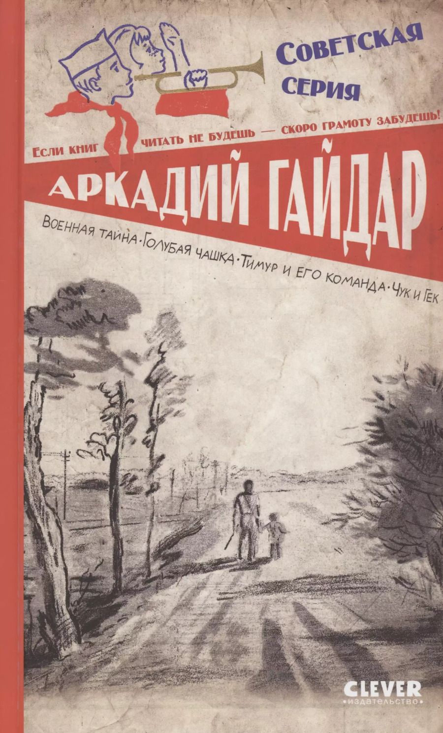 Обложка книги "Аркадий Гайдар: Военная тайна. Голубая чашка. Тимур и его команда. Чук и Гек"