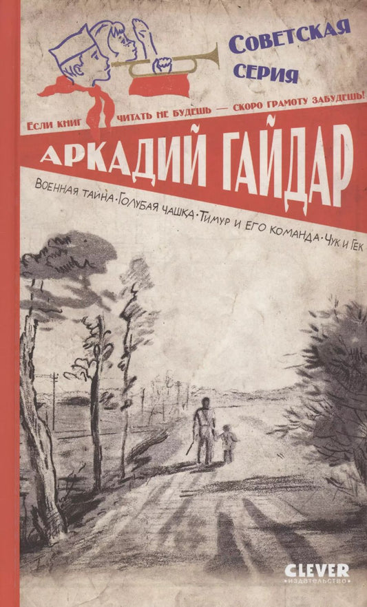 Обложка книги "Аркадий Гайдар: Военная тайна. Голубая чашка. Тимур и его команда. Чук и Гек"