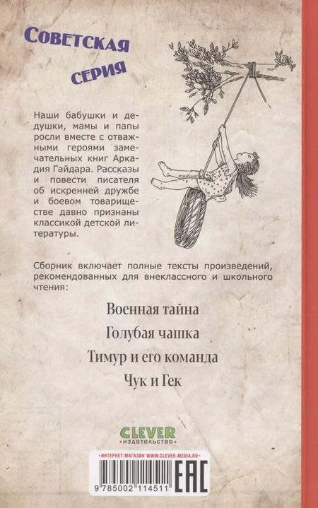 Фотография книги "Аркадий Гайдар: Военная тайна. Голубая чашка. Тимур и его команда. Чук и Гек"