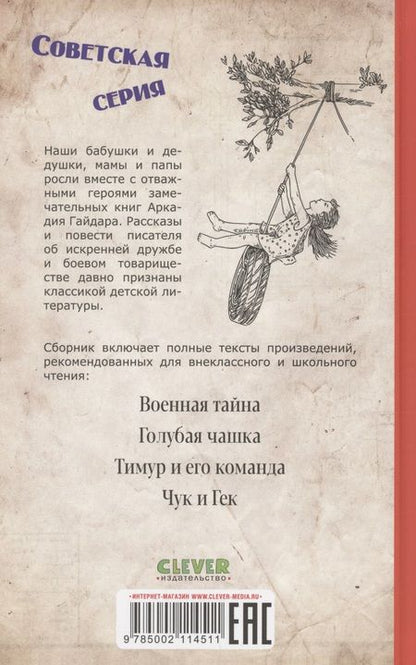 Фотография книги "Аркадий Гайдар: Военная тайна. Голубая чашка. Тимур и его команда. Чук и Гек"