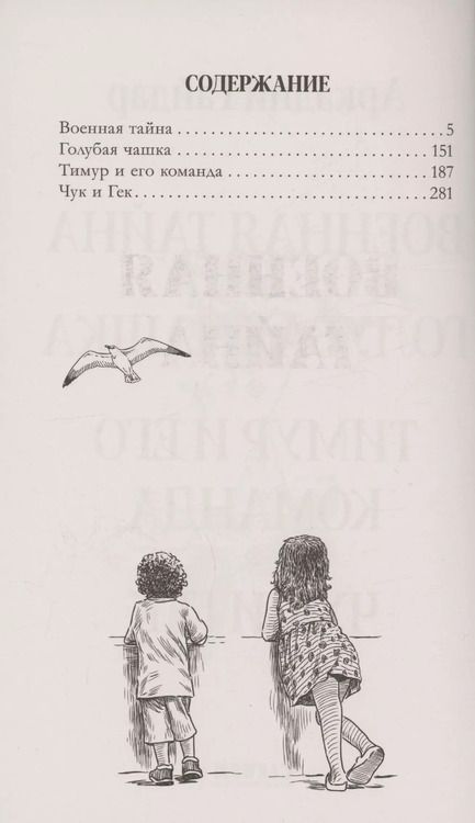 Фотография книги "Аркадий Гайдар: Военная тайна. Голубая чашка. Тимур и его команда. Чук и Гек"