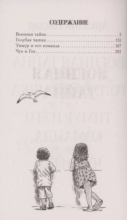Фотография книги "Аркадий Гайдар: Военная тайна. Голубая чашка. Тимур и его команда. Чук и Гек"