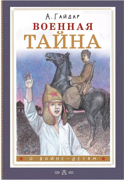 Обложка книги "Аркадий Гайдар: Военная тайна: повесть"