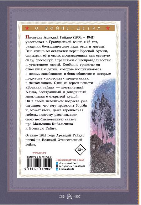 Фотография книги "Аркадий Гайдар: Военная тайна: повесть"
