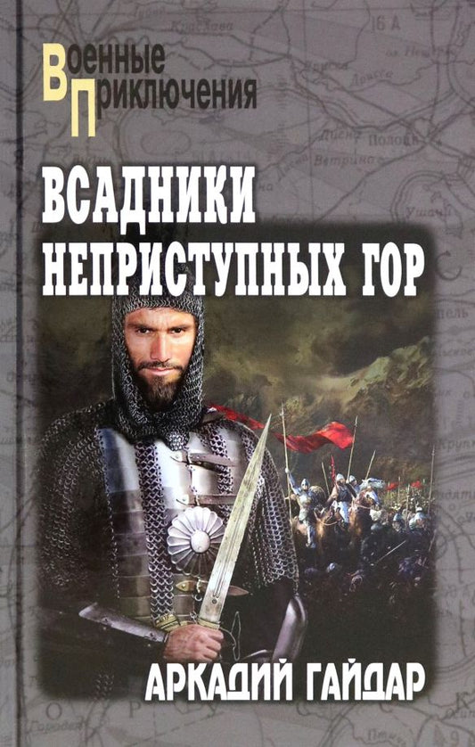 Обложка книги "Аркадий Гайдар: Всадники неприступных гор"
