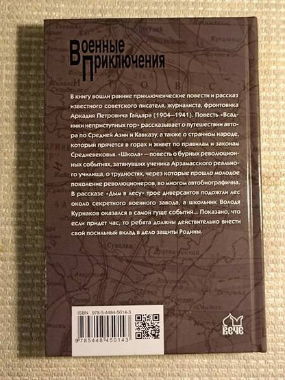 Фотография книги "Аркадий Гайдар: Всадники неприступных гор"