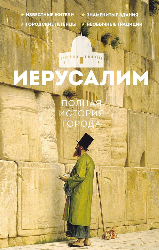 Обложка книги "Аркадий Гербер: Иерусалим. Полная история города"