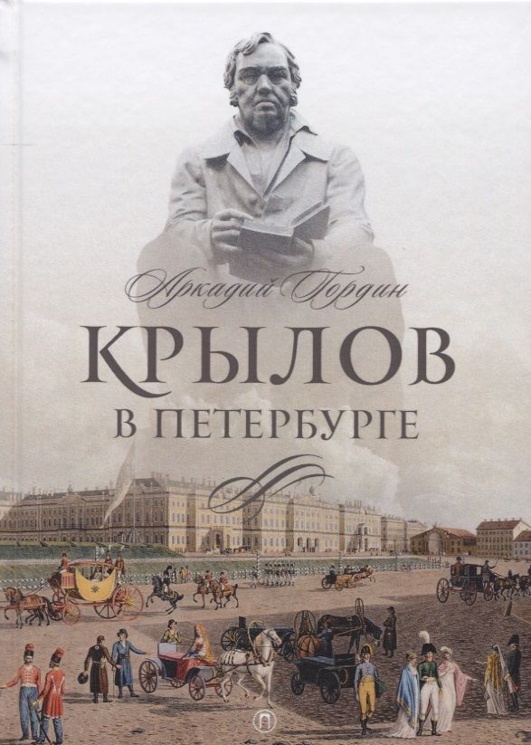 Обложка книги "Аркадий Гордин: Крылов в Петербурге"