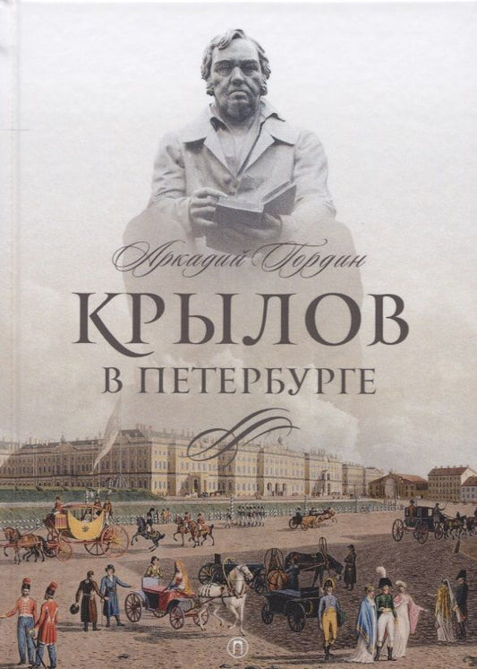 Обложка книги "Аркадий Гордин: Крылов в Петербурге"