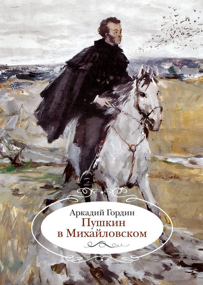 Обложка книги "Аркадий Гордин: Пушкин в Михайловском"