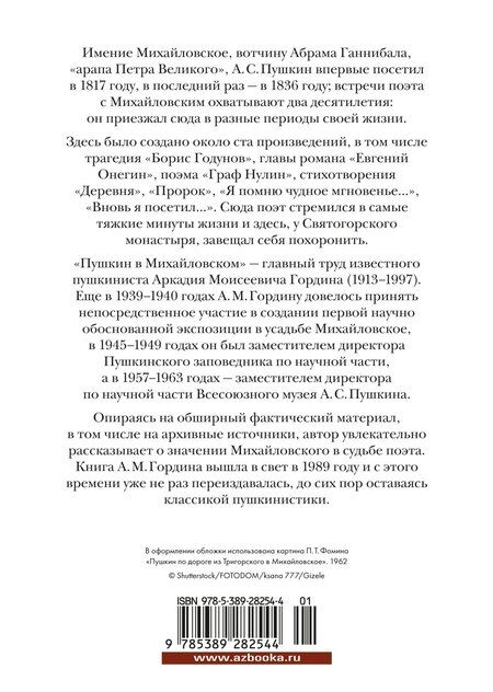 Фотография книги "Аркадий Гордин: Пушкин в Михайловском"