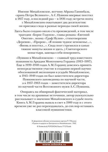 Фотография книги "Аркадий Гордин: Пушкин в Михайловском"